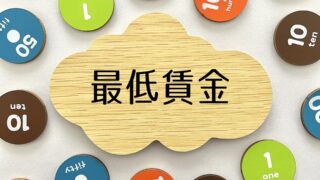 【最低賃金引上げ】名古屋市は1,140円/時給に