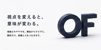 視点を変えると、意味が変わる